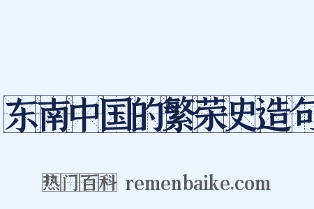 东南中国的繁荣史造句是什么意思的图片